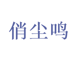 俏尘鸣 第25类服装鞋帽商标转让 注册号52049705