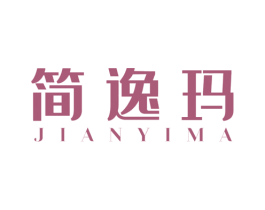 简逸玛 第25类服装鞋帽商标转让 注册号54942567