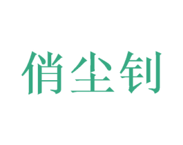俏尘钊 第25类服装鞋帽商标转让 注册号52054728