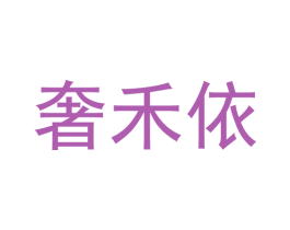 奢禾依 第25类服装鞋帽商标转让 注册号69792201