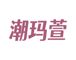 潮玛萱 第25类服装鞋帽商标转让 注册号69772096