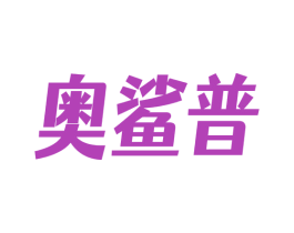 奥鲨普 第25类服装鞋帽商标转让 注册号69787485