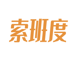 索班度 第25类服装鞋帽商标转让 注册号69782297
