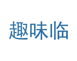 趣味临 第29类食品商标转让 注册号45040756