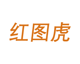 红图虎 第25类服装鞋帽商标转让 注册号69537051