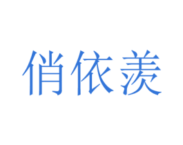 俏依羡 第25类服装鞋帽商标转让 注册号69541420