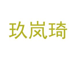 玖岚琦 第25类服装鞋帽商标转让 注册号69544522