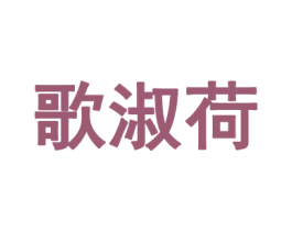 歌淑荷 第25类服装鞋帽商标转让 注册号69533518