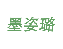 墨姿璐 第25类服装鞋帽商标转让 注册号69527086