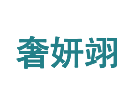 奢妍翊 第25类服装鞋帽商标转让 注册号69548835