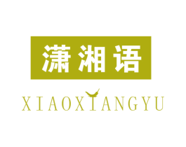 潇湘语