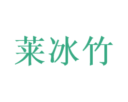莱冰竹 第25类服装鞋帽商标转让 注册号46229972