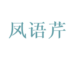 凤语芹 第25类服装鞋帽商标转让 注册号45984445