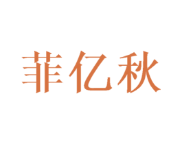 菲亿秋 第25类服装鞋帽商标转让 注册号45953054