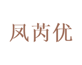 凤芮优 第25类服装鞋帽商标转让 注册号45946005
