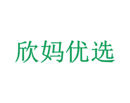 欣妈优选