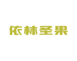 依林圣果