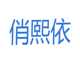 俏熙依 第25类服装鞋帽商标转让 注册号69593672