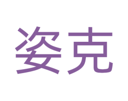 姿克
