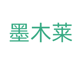 墨木莱