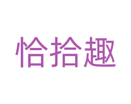 恰拾趣