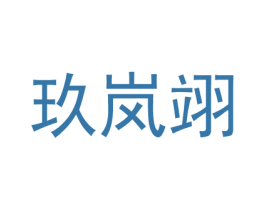 玖岚翊 第25类服装鞋帽商标转让 注册号69563906