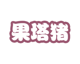 果塔猪 第25类服装鞋帽商标转让 注册号60733823