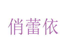 俏蕾依 第25类服装鞋帽商标转让 注册号69560816