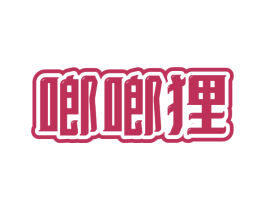 啷啷狸 第25类服装鞋帽商标转让 注册号57396881