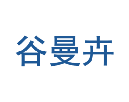 谷曼卉 第25类服装鞋帽商标转让 注册号66695300