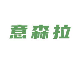 意森拉 第25类服装鞋帽商标转让 注册号58476086