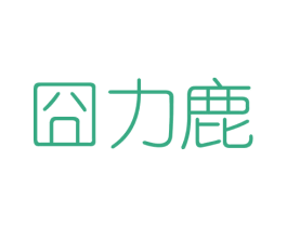 囧力鹿 第25类服装鞋帽商标转让 注册号56877235