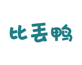 比丢鸭 第25类服装鞋帽商标转让 注册号56872974