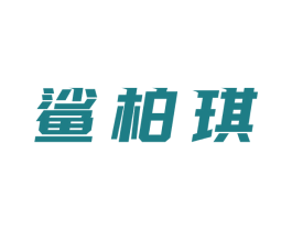 鲨柏琪 第25类服装鞋帽商标转让 注册号58077287