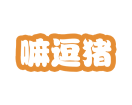 嘛逗猪 第25类服装鞋帽商标转让 注册号55132673