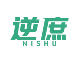 逆庶