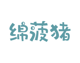 绵菠猪 第25类服装鞋帽商标转让 注册号57947331
