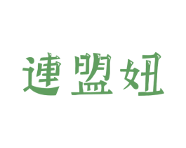 连盟妞 第25类服装鞋帽商标转让 注册号57948637