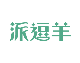 派逗羊 第25类服装鞋帽商标转让 注册号57936015
