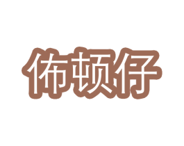 佈顿仔 第25类服装鞋帽商标转让 注册号55501207