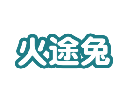 火途兔 第25类服装鞋帽商标转让 注册号57262519