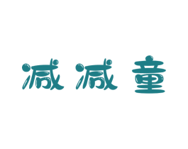 减减童 第25类服装鞋帽商标转让 注册号58067650