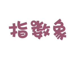 指数象 第25类服装鞋帽商标转让 注册号57253268