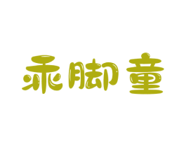 乖脚童 第25类服装鞋帽商标转让 注册号57283295