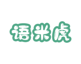 语米虎