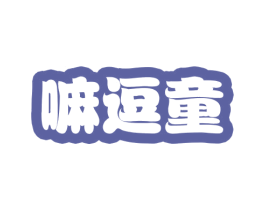 嘛逗童 第25类服装鞋帽商标转让 注册号55122121