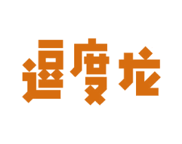 逗度龙