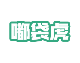 嘟袋虎 第25类服装鞋帽商标转让 注册号57616188