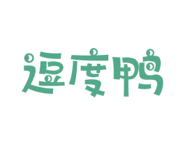 逗度鸭 第25类服装鞋帽商标转让 注册号58296896