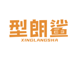 型朗鲨 第25类服装鞋帽商标转让 注册号61128316